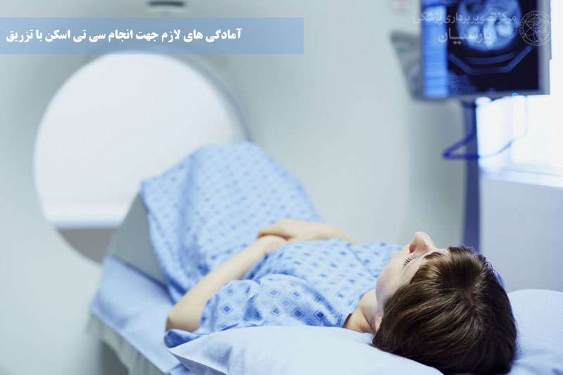 آمادگی های لازم جهت انجام سی تی اسکن بدون تزریق با بیهوشی 9 آمادگی های لازم جهت انجام سی تی اسکن با تزریق