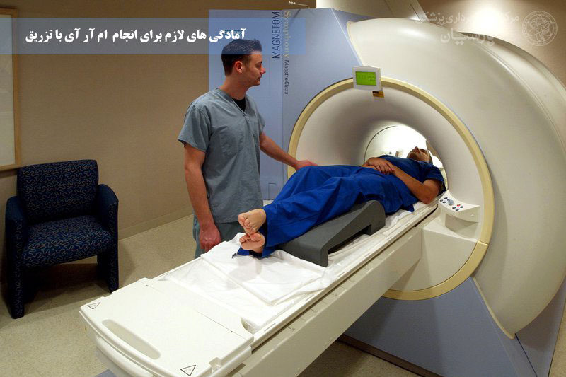 آمادگی های لازم جهت انجام ام آر آی بدون تزریق با بیهوشی 6 آمادگی های لازم برای انجام ام آر آی با تزریق