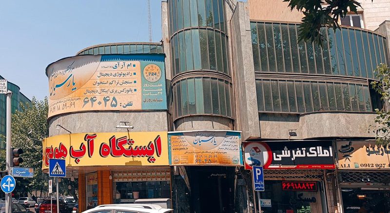 بهترین مرکز ام آر آی تهران