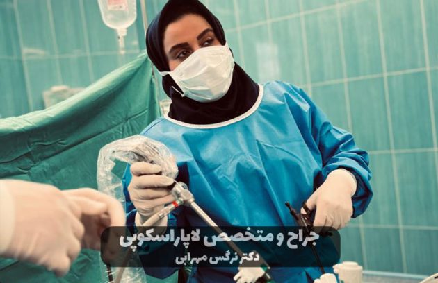 بهترین دکتر لاپاراسکوپی