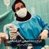 بهترین دکتر لاپاراسکوپی