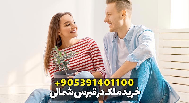 خرید ملک در قبرس شمالی
