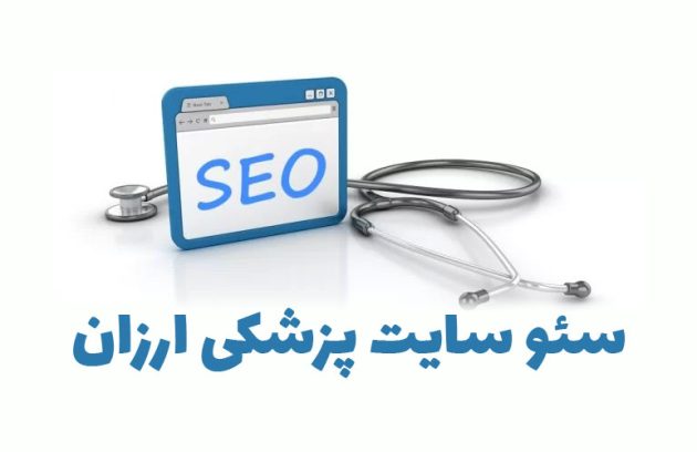 سئو سایت پزشکی ارزان