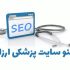 سئو سایت پزشکی ارزان