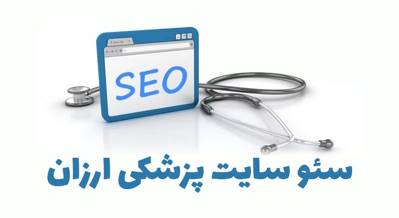 سئو سایت پزشکی ارزان