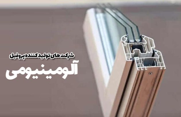 شرکت های تولید کننده پروفیل آلومینیوم