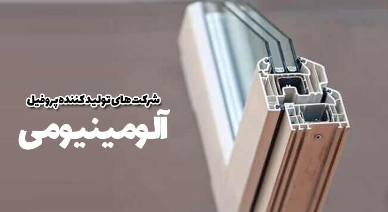 شرکت های تولید کننده پروفیل آلومینیوم