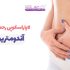 لاپاراسکوپی رحم برای آندومتریوز